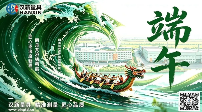 同舟共济铸精度，匠心逐浪启新程 | 汉新量具端午致礼